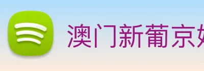 澳门新葡京娱乐城官网 logo